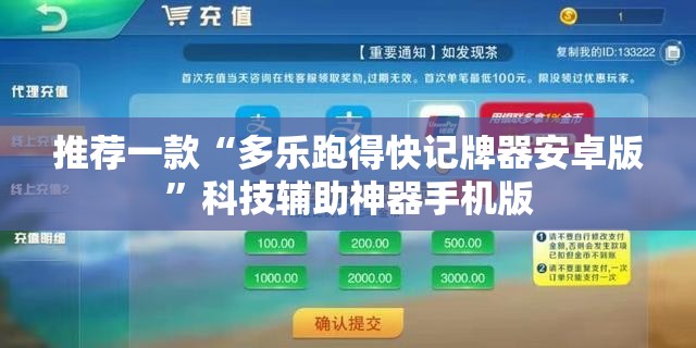 推荐一款“多乐跑得快记牌器安卓版”科技辅助神器手机版