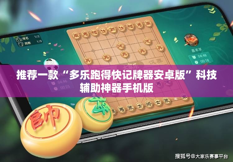 推荐一款“多乐跑得快记牌器安卓版	”科技辅助神器手机版