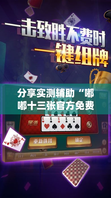 分享实测辅助“嘟嘟十三张官方免费挂”开挂(透视)最新辅助详细