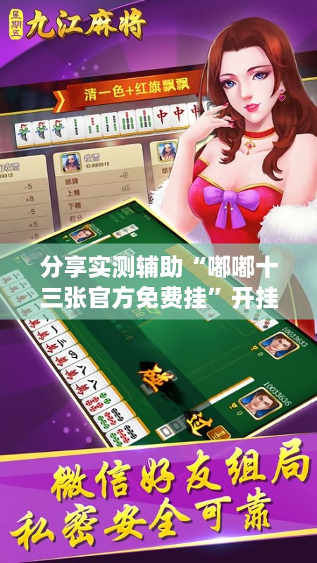分享实测辅助“嘟嘟十三张官方免费挂”开挂(透视)最新辅助详细