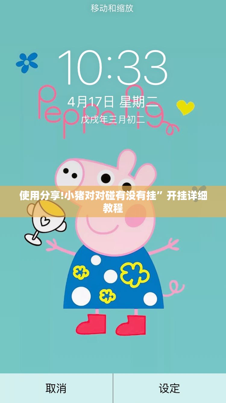 使用分享!小猪对对碰有没有挂”开挂详细教程