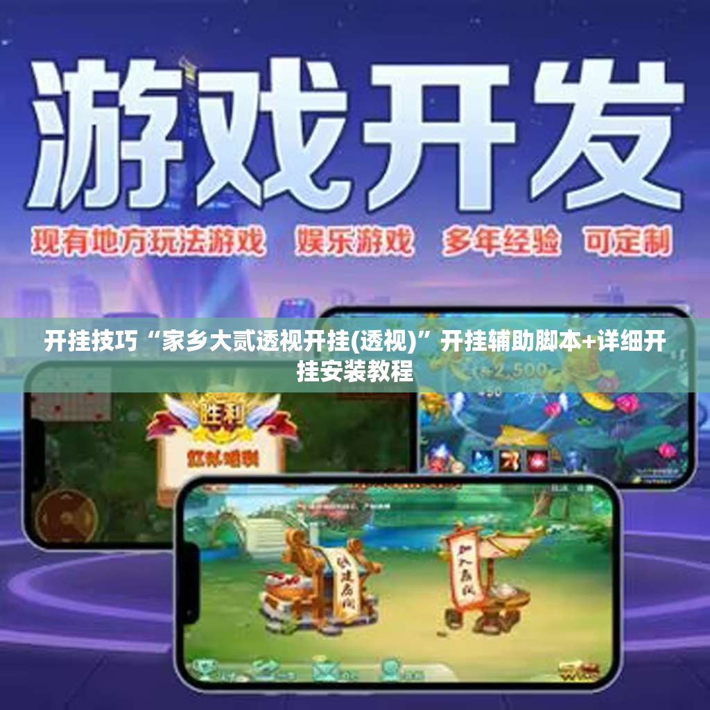 开挂技巧“家乡大贰透视开挂(透视)	”开挂辅助脚本+详细开挂安装教程