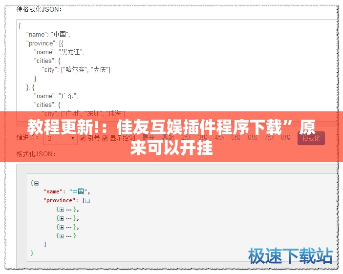 教程更新!：佳友互娱插件程序下载”原来可以开挂