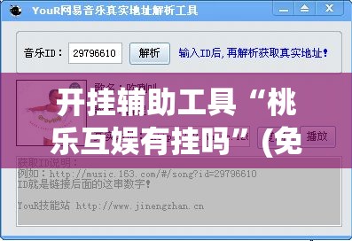 开挂辅助工具“桃乐互娱有挂吗”(免费)开挂辅助教学(最新辅助开挂教程)