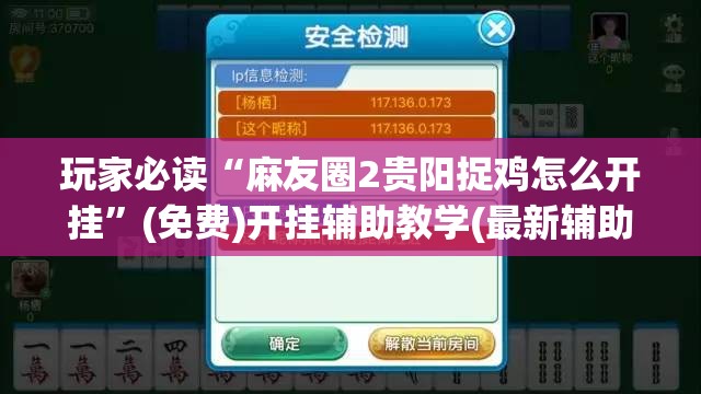 玩家必读“麻友圈2贵阳捉鸡怎么开挂”(免费)开挂辅助教学(最新辅助开挂教程)