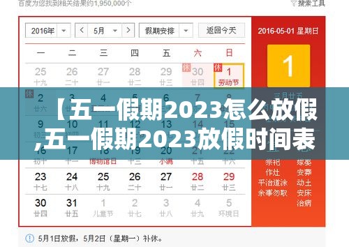 【五一假期2023怎么放假,五一假期2023放假时间表】