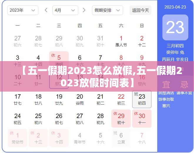 【五一假期2023怎么放假,五一假期2023放假时间表】