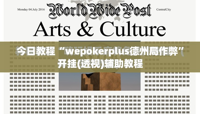 今日教程“wepokerplus德州局作弊”开挂(透视)辅助教程