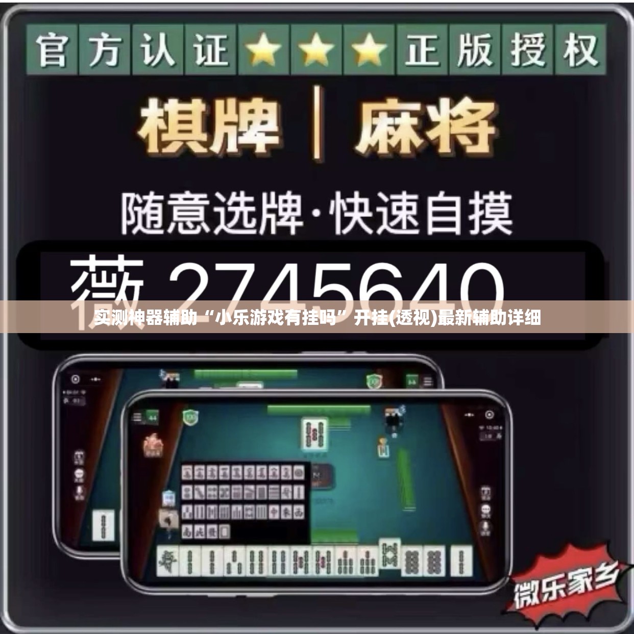 实测神器辅助“小乐游戏有挂吗”开挂(透视)最新辅助详细