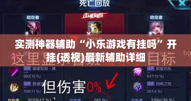 实测神器辅助“小乐游戏有挂吗	”开挂(透视)最新辅助详细