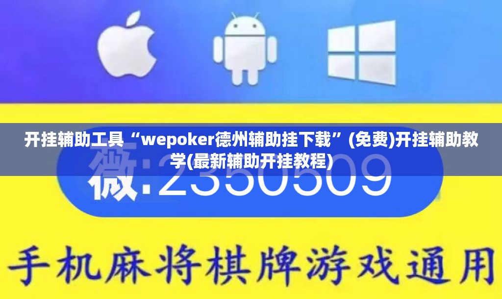 开挂辅助工具“wepoker德州辅助挂下载”(免费)开挂辅助教学(最新辅助开挂教程)