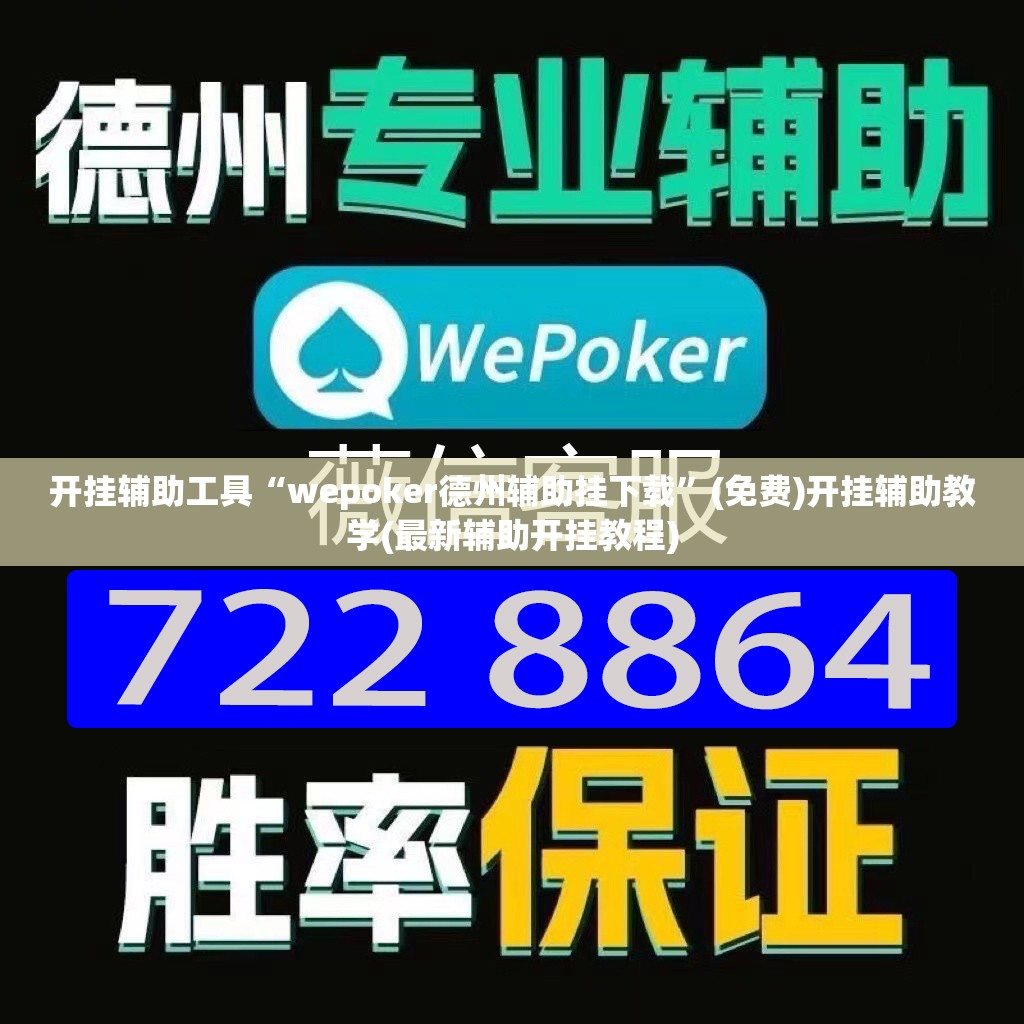 开挂辅助工具“wepoker德州辅助挂下载”(免费)开挂辅助教学(最新辅助开挂教程)