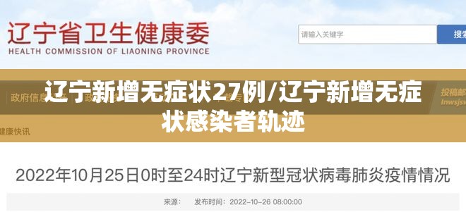 辽宁新增无症状27例/辽宁新增无症状感染者轨迹 辽宁新增无症状27例/辽宁新增无症状感染者轨迹