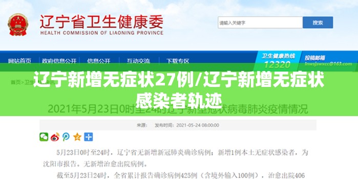 辽宁新增无症状27例/辽宁新增无症状感染者轨迹 辽宁新增无症状27例/辽宁新增无症状感染者轨迹