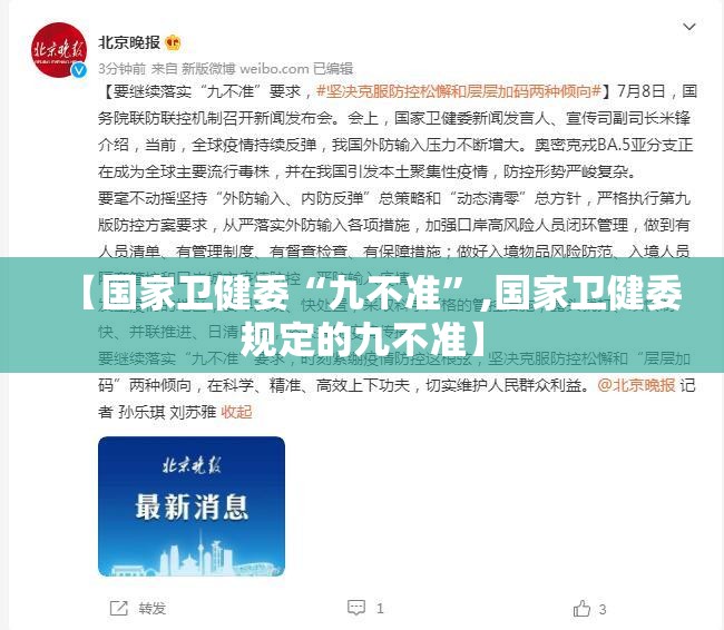 【国家卫健委“九不准”,国家卫健委规定的九不准】