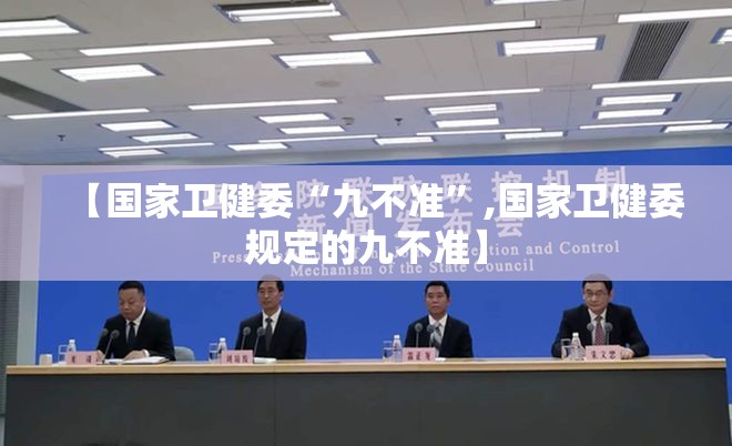 【国家卫健委“九不准	”,国家卫健委规定的九不准】