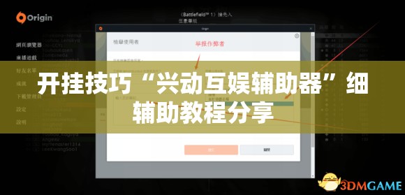 开挂技巧“兴动互娱辅助器”细辅助教程分享