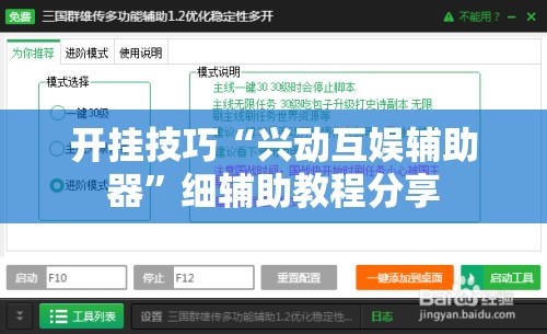 开挂技巧“兴动互娱辅助器	”细辅助教程分享