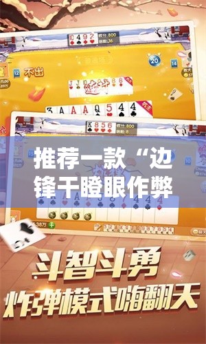 推荐一款“边锋干瞪眼作弊方式”详细分享装挂步骤