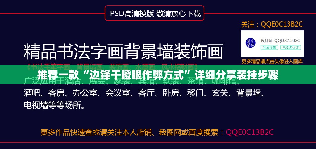 推荐一款“边锋干瞪眼作弊方式”详细分享装挂步骤