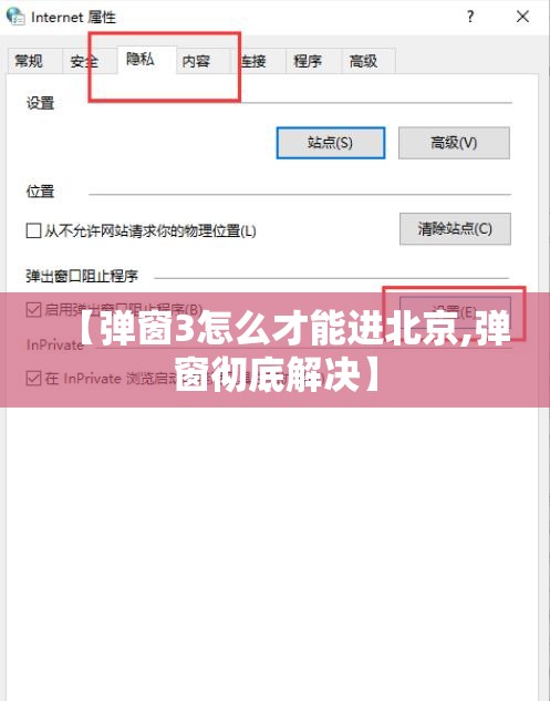 【弹窗3怎么才能进北京,弹窗彻底解决】