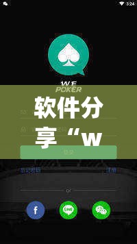 软件分享“wepoker开挂透视”(免费)开挂辅助教学(最新辅助开挂教程)