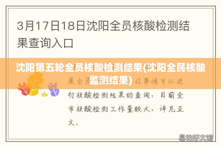 沈阳第五轮全员核酸检测结果(沈阳全民核酸监测结果)