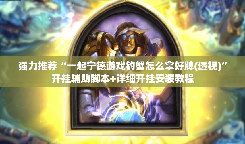 强力推荐“一起宁德游戏钓蟹怎么拿好牌(透视)”开挂辅助脚本+详细开挂安装教程