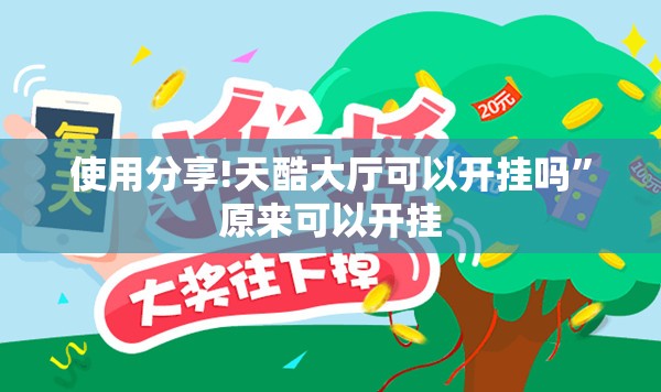 使用分享!天酷大厅可以开挂吗”原来可以开挂