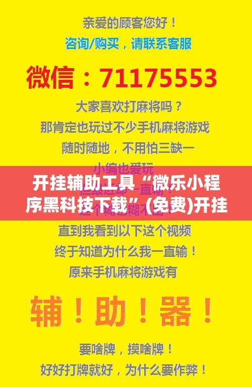 开挂辅助工具“微乐小程序黑科技下载”(免费)开挂辅助教学(最新辅助开挂教程)