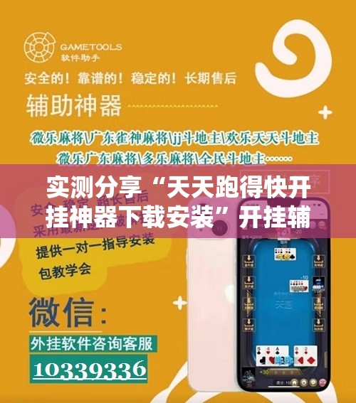 实测分享“天天跑得快开挂神器下载安装”开挂辅助脚本+详细开挂安装教程