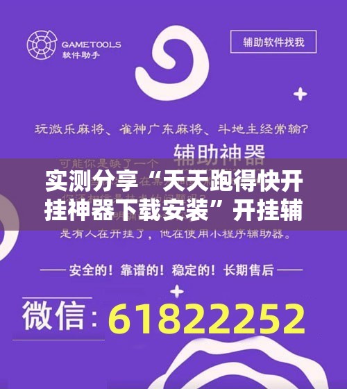 实测分享“天天跑得快开挂神器下载安装	”开挂辅助脚本+详细开挂安装教程
