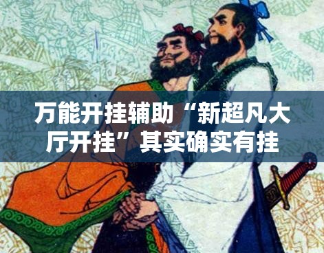 万能开挂辅助“新超凡大厅开挂”其实确实有挂