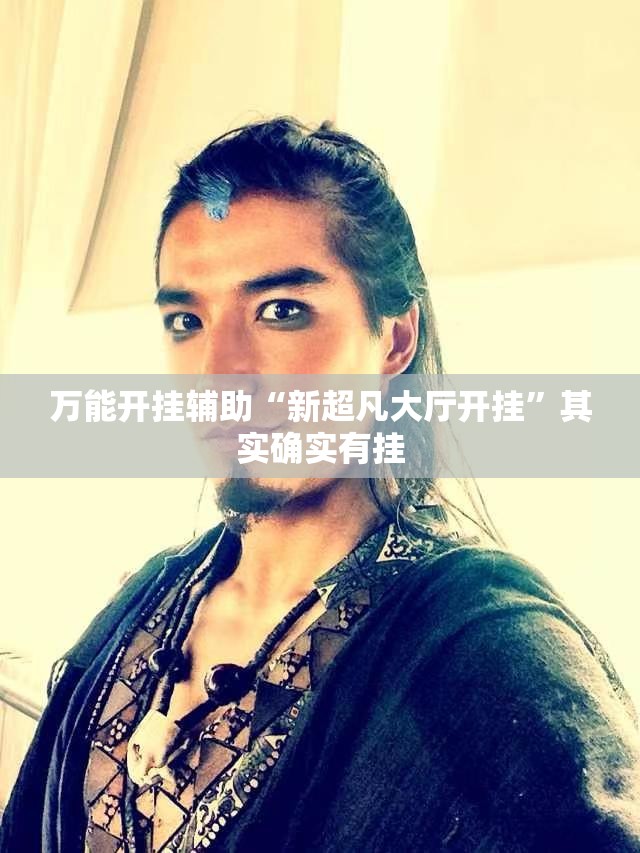 万能开挂辅助“新超凡大厅开挂”其实确实有挂