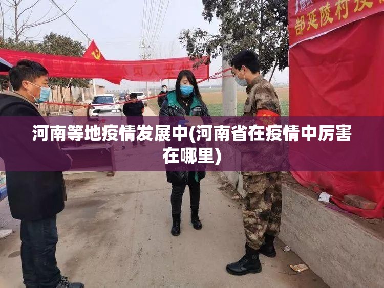 河南等地疫情发展中(河南省在疫情中厉害在哪里) 河南等地疫情发展中(河南省在疫情中厉害在哪里)