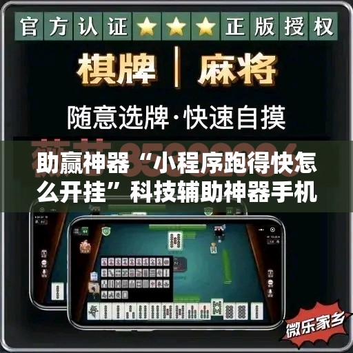 助赢神器“小程序跑得快怎么开挂”科技辅助神器手机版