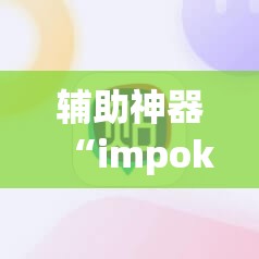 辅助神器“impoker有挂吗”2026开挂教程步骤