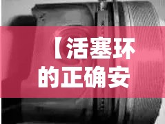 【活塞环的正确安装方法,柴油机活塞环正确安装图片】 【活塞环的正确安装方法,柴油机活塞环正确安装图片】