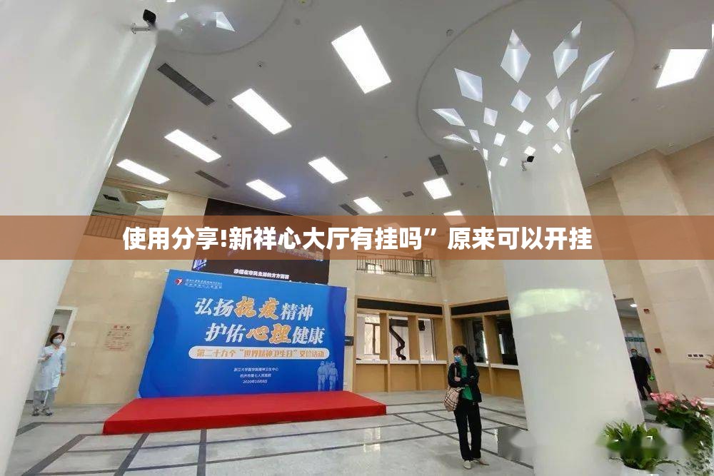 使用分享!新祥心大厅有挂吗”原来可以开挂