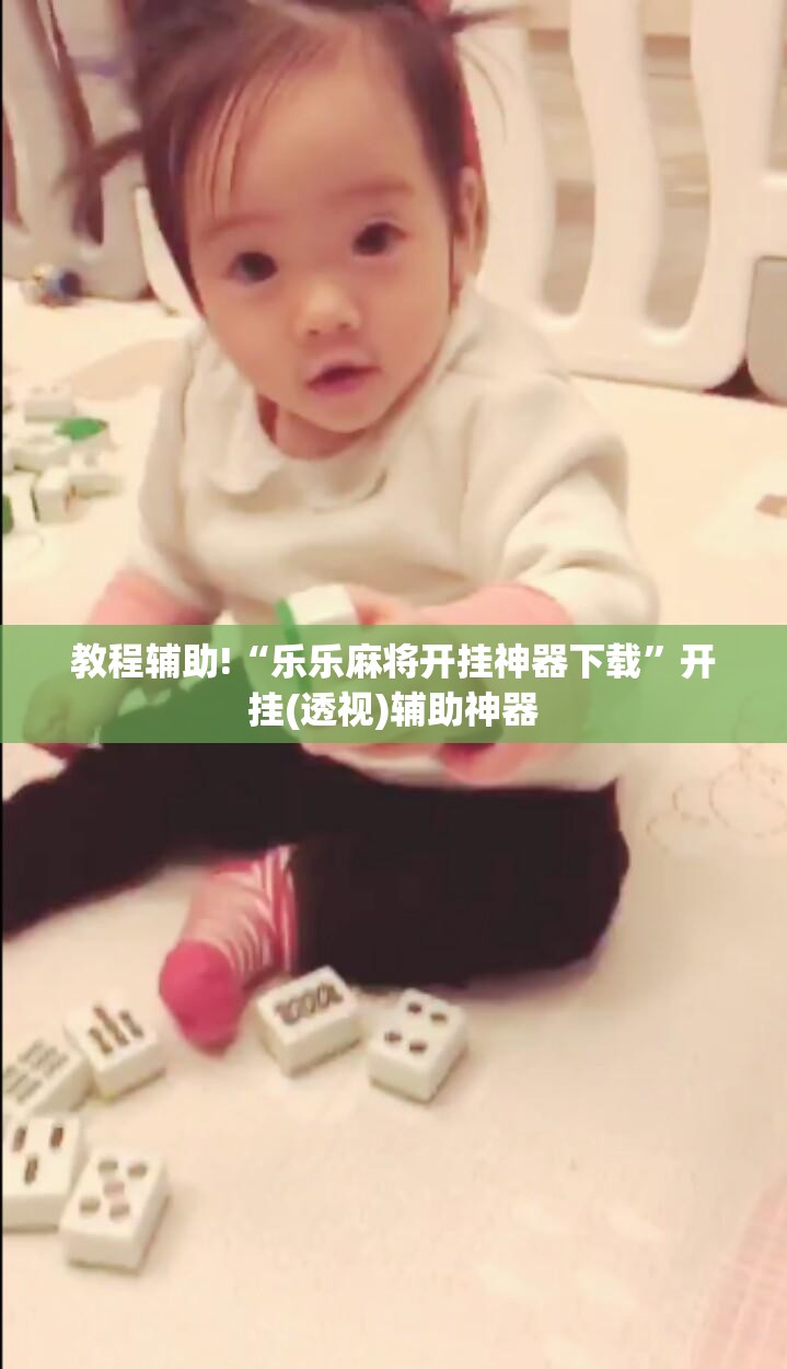 教程辅助!“乐乐麻将开挂神器下载	”开挂(透视)辅助神器