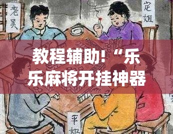 教程辅助!“乐乐麻将开挂神器下载”开挂(透视)辅助神器
