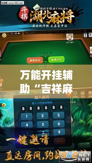 万能开挂辅助“吉祥麻将有挂吗	”(透视挂)辅助下载教程