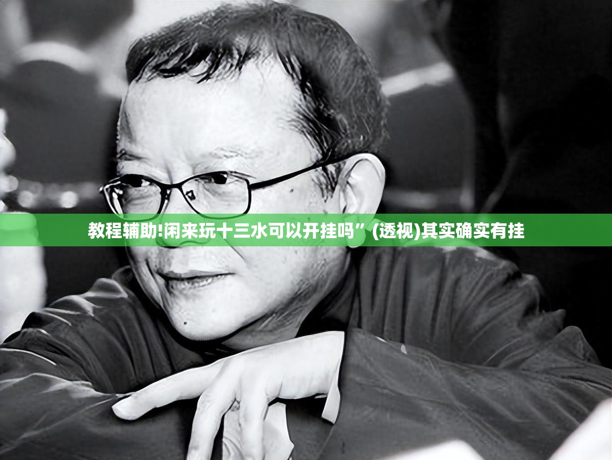 教程辅助!闲来玩十三水可以开挂吗”(透视)其实确实有挂
