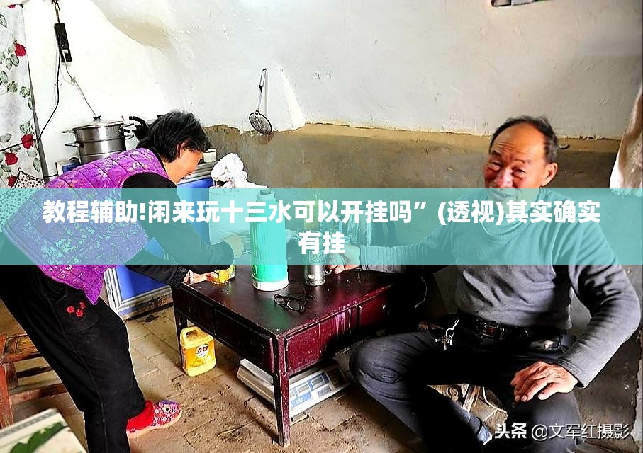 教程辅助!闲来玩十三水可以开挂吗”(透视)其实确实有挂