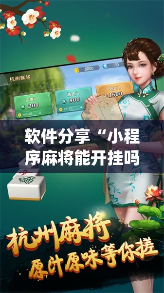 软件分享“小程序麻将能开挂吗”开挂(透视)辅助神器