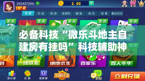 必备科技“微乐斗地主自建房有挂吗”科技辅助神器手机版