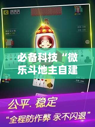 必备科技“微乐斗地主自建房有挂吗”科技辅助神器手机版