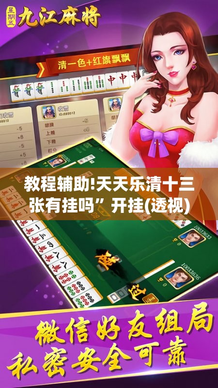 教程辅助!天天乐清十三张有挂吗”开挂(透视)最新辅助详细