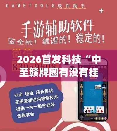 2026首发科技“中至赣牌圈有没有挂(透视)”开挂辅助脚本+详细开挂安装教程