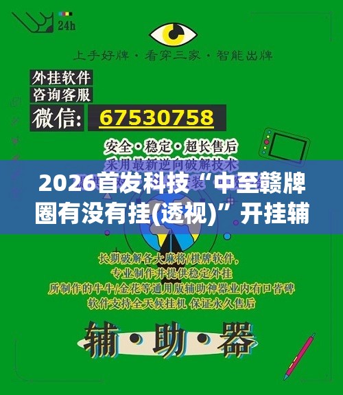 2026首发科技“中至赣牌圈有没有挂(透视)”开挂辅助脚本+详细开挂安装教程